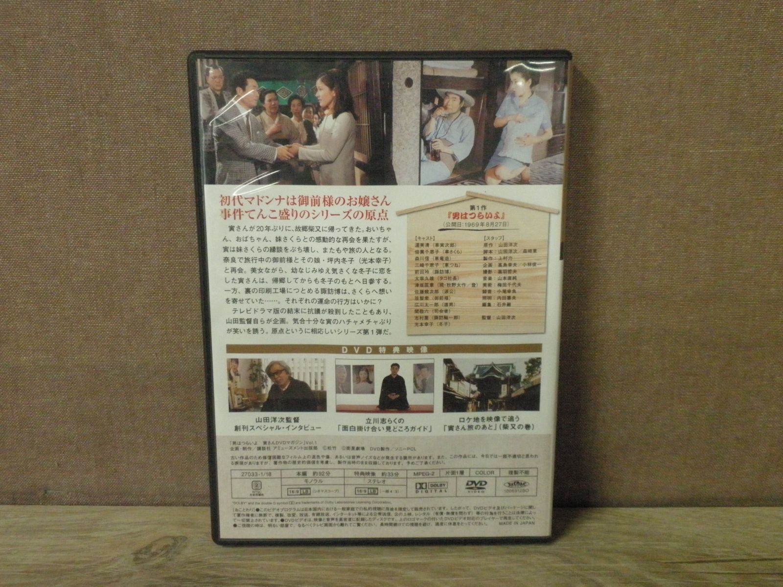 DVD】男はつらいよ 寅さんDVDマガジン Vol.1 シリーズ第1作 男はつらい