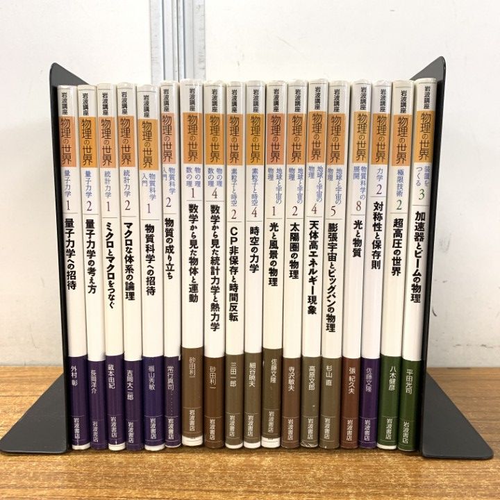 ▲01 同梱不可 岩波講座 物理の世界 18冊セット|岩波書店|量子力学|統計力学|物質科学|素粒子と時空|地球と宇宙| 限技術|B