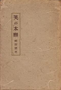 【中古】 不幸なる芸術・笑の本願 (1979年) (岩波文庫)