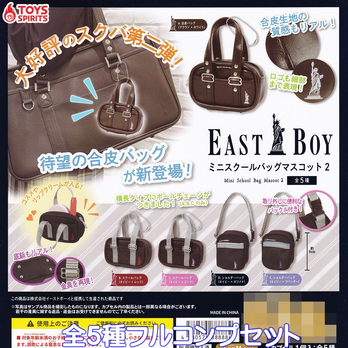 EASTBOY ミニスクールバッグマスコット2 トイズスピリッツ 【全5種 