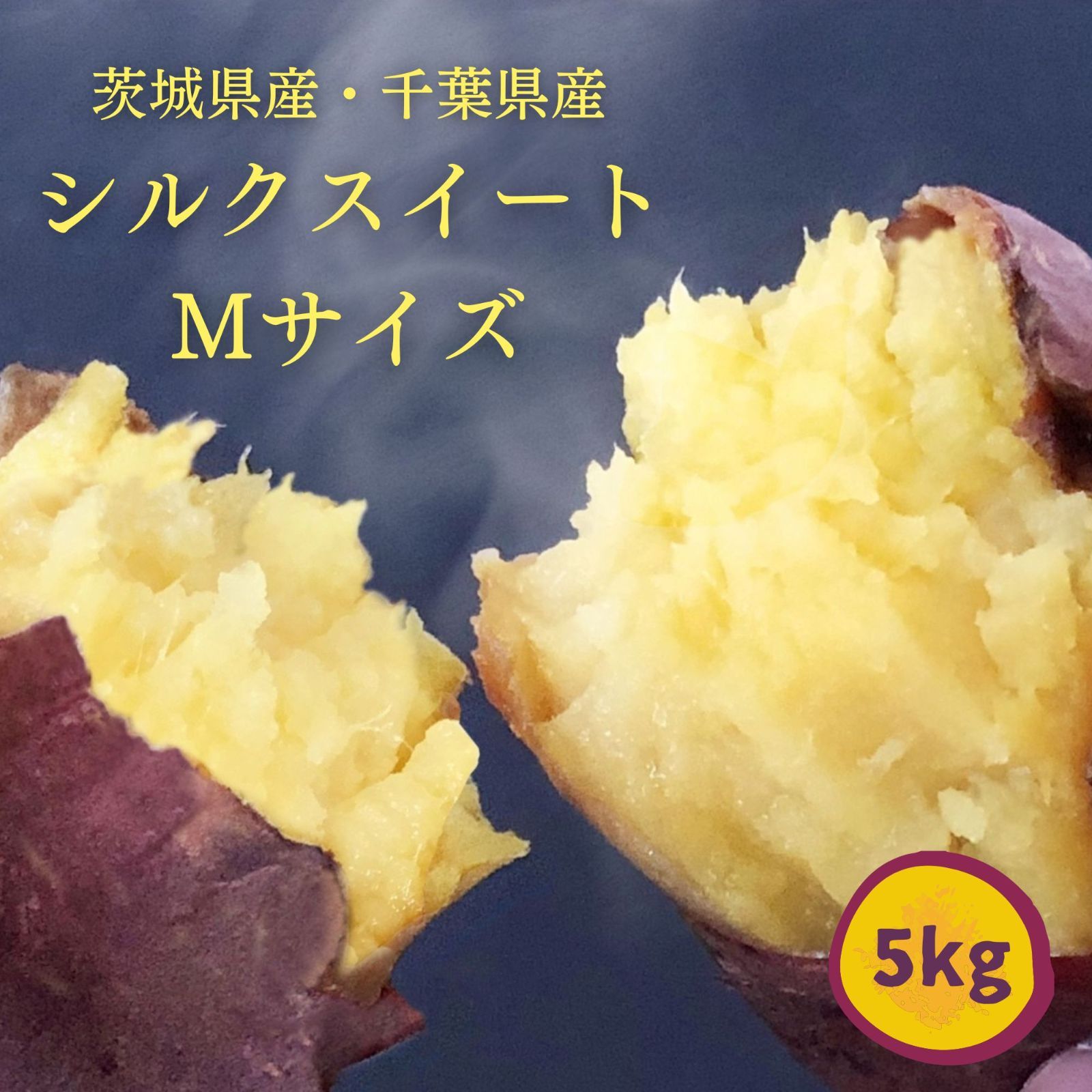 さつまいも 令和5年産 新物 シルクスイート 茨城県産 千葉県産 A品M