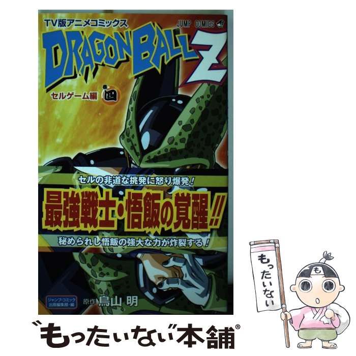 中古】 ドラゴンボールZ TV版アニメコミックス セルゲーム編 巻4 