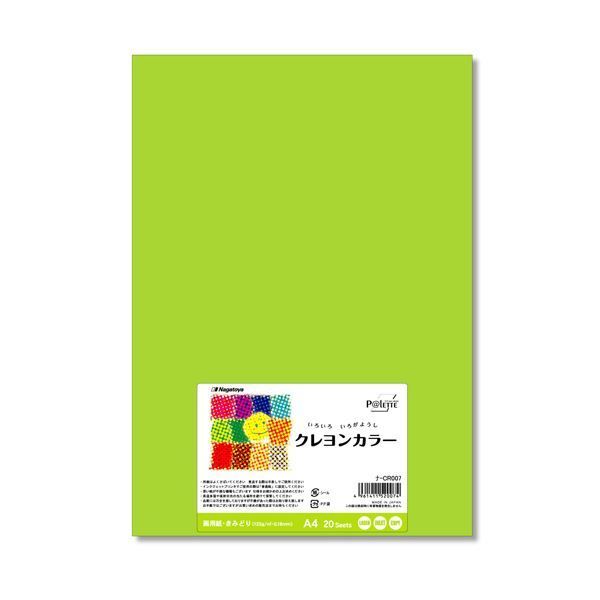 (まとめ) 長門屋商店 いろいろ色画用紙クレヨンカラー A4 きみどり ナ-CR007 1パック（20枚）  