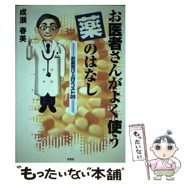 【中古】 お医者さんがよく使う薬のはなし お薬売り上げベスト２５/文芸社/成瀬春美 中古】 お医者さんがよく使う薬のはなし お薬売り上げベスト25