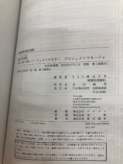 ALL IN ONE パーフェクトマスター プロジェクトマネージャ 2022
