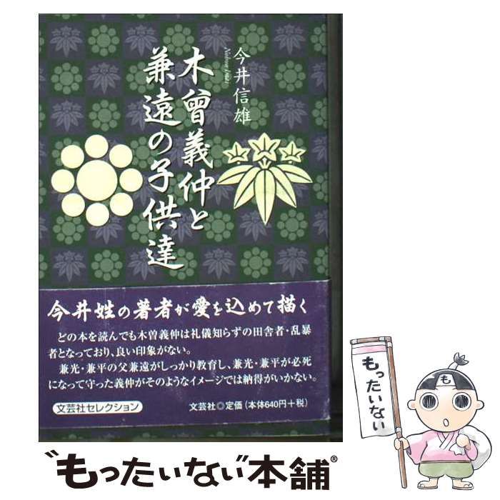 木曾義仲と兼遠の子供達 | 今井 信雄 | 文芸社