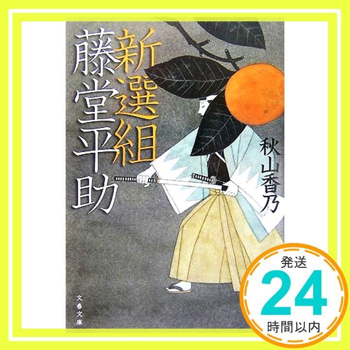 新選組藤堂平助 (文春文庫 あ 44-2) 秋山 香乃_04 - メルカリ