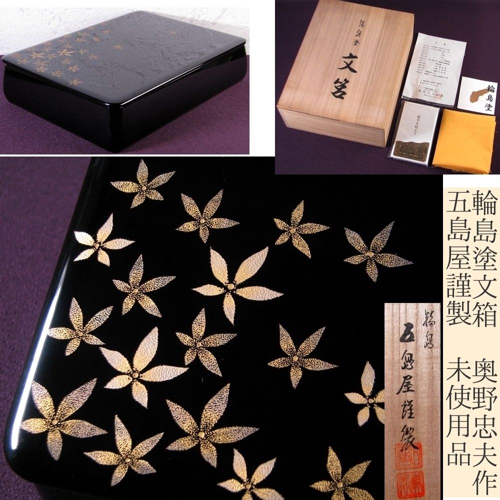 輪島塗 文箱 奥野忠夫作 五島屋謹製 幅：28cm 共箱・栞付 未使用
