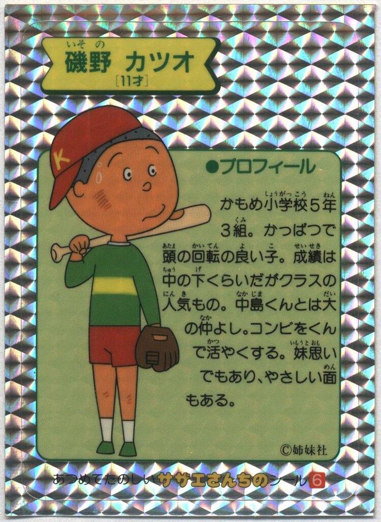 サザエさん 磯野カツオ(プリズム) 6 - メルカリ