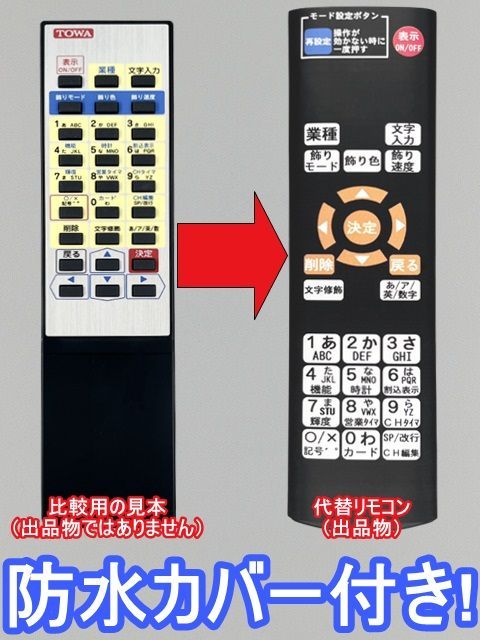 代替リモコン188】防水カバー付 TOWA TM-11R-1 US-11R-1 互換 送料無料 アドライト キャクドール BRID ゼロデン 電光看板  LED表示機 - メルカリ