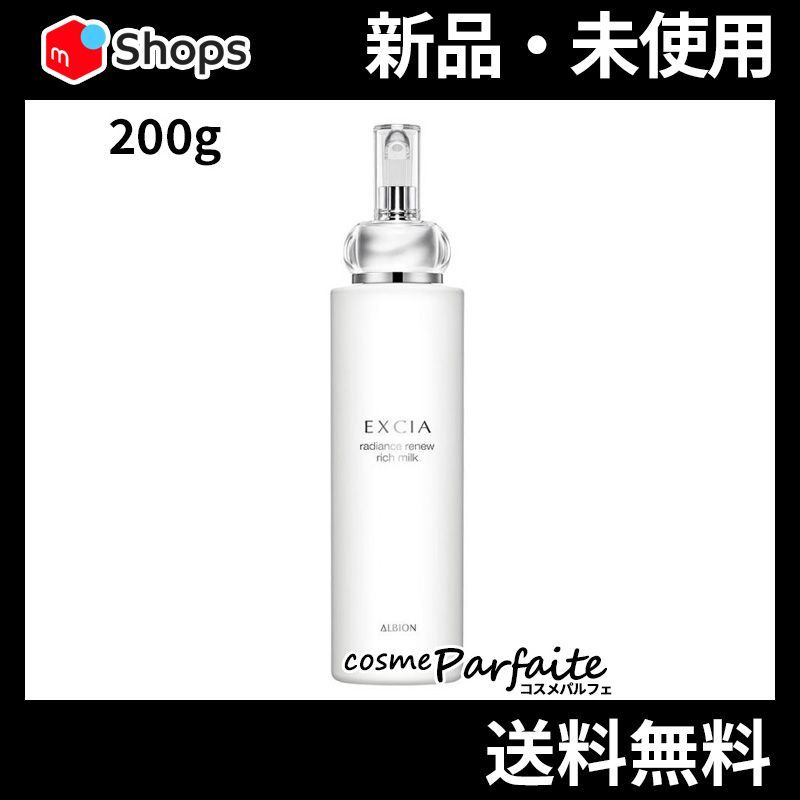 アルビオン エクシア ラディアンスリニュー リッチミルク 200g 宅急便対応