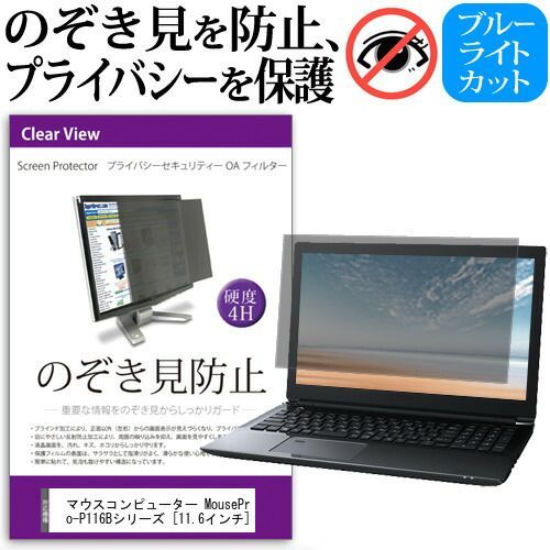 マウスコンピューター MousePro-P116Bシリーズ [11.6インチ] 機種用 のぞき見防止 覗き見防止 プライバシー フィルター ブルーライトカット 反射防止 液晶保護 メール便送料無料