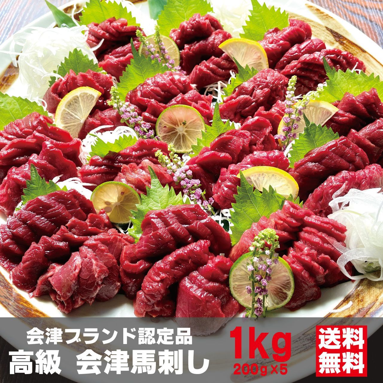 会津馬刺し もも 1kg（約100g×9個-11個） 高級 会津ブランド認定品 辛子味噌20食付き 馬刺しに合う調味料 酒塩付き 桜刺し身 馬肉 国産馬刺し 会津畜産