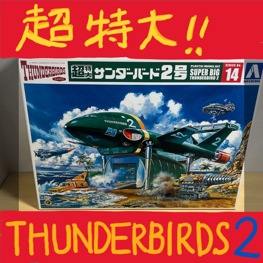 即送・新品】 プラモデル NONスケール 超特大 サンダーバード2号