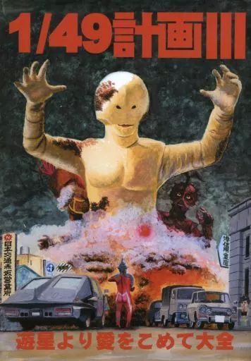 男性向一般同人誌 ≪特撮≫ 1 49計画 III 遊星より愛をこめて大全集 | 12話会 | 12話会