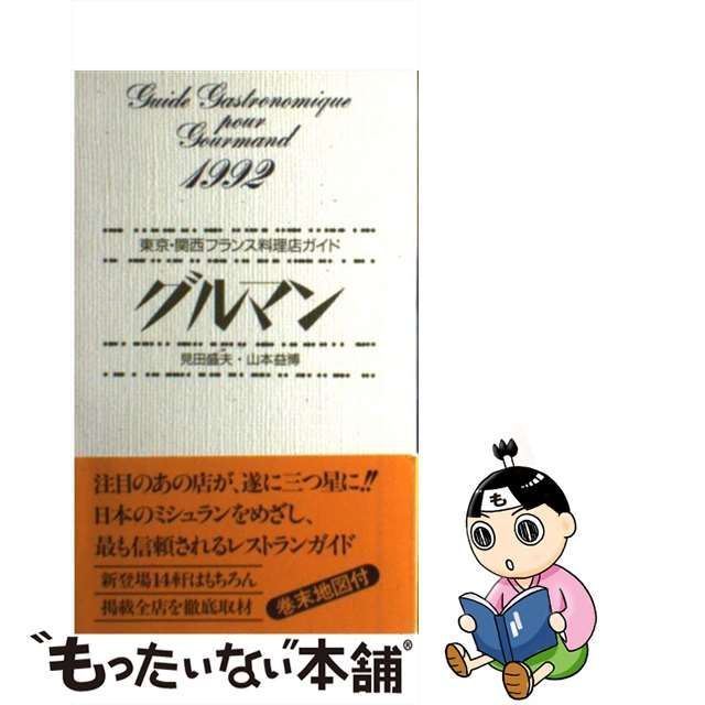 グルマン 東京・関西フランス料理店ガイド １９９２/駸々堂出版/見田