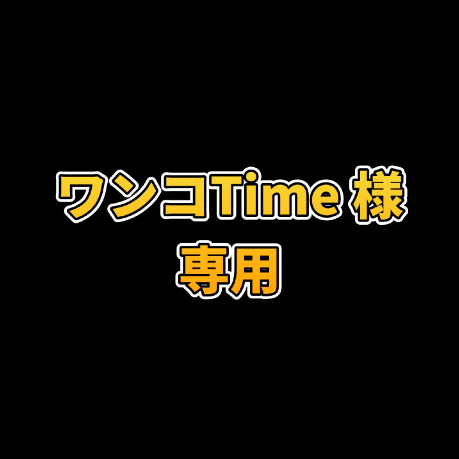 ワンコTime様 専用 - メルカリ