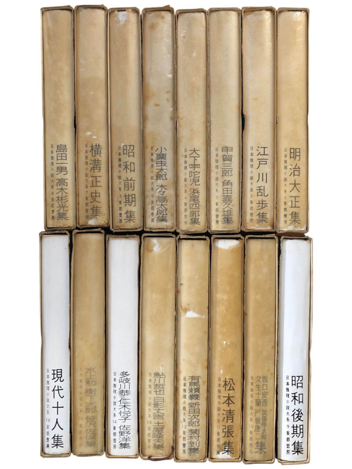 推理小説 コレクション 日本推理小説大系 全16冊揃い 1960ー61年 東都書房 23cm