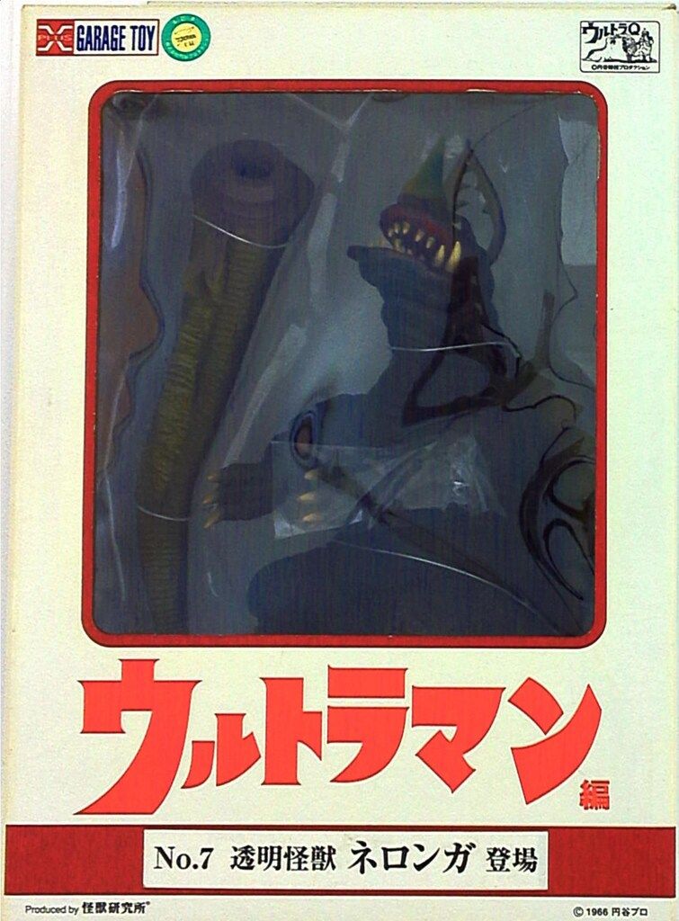 エクスプラス 大怪獣シリーズウルトラマン編 ネロンガ