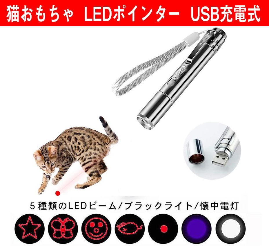 LEDポインター 猫 おもちゃ USB充電式 猫じゃらし UVライト - 猫用品