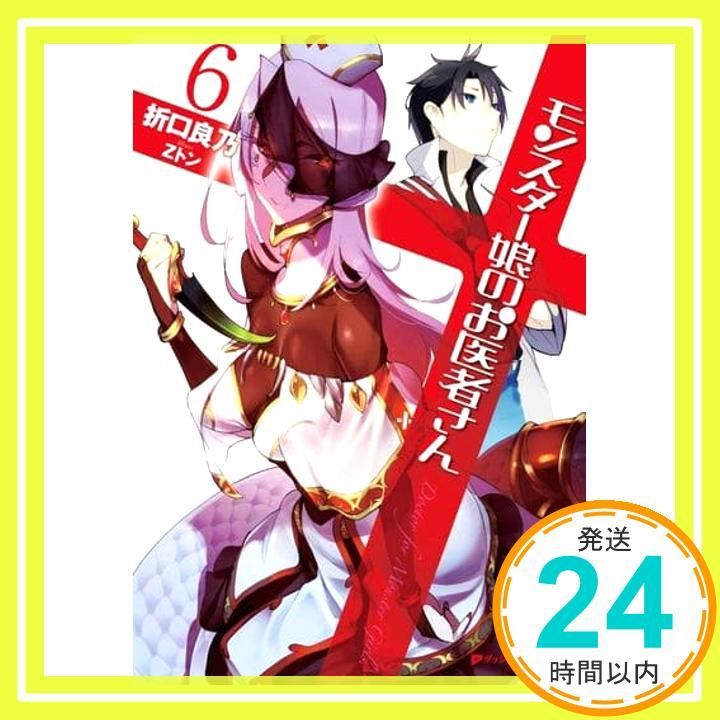 モンスター娘のお医者さん 6 (ダッシュエックス文庫) 折口 良乃; Zトン