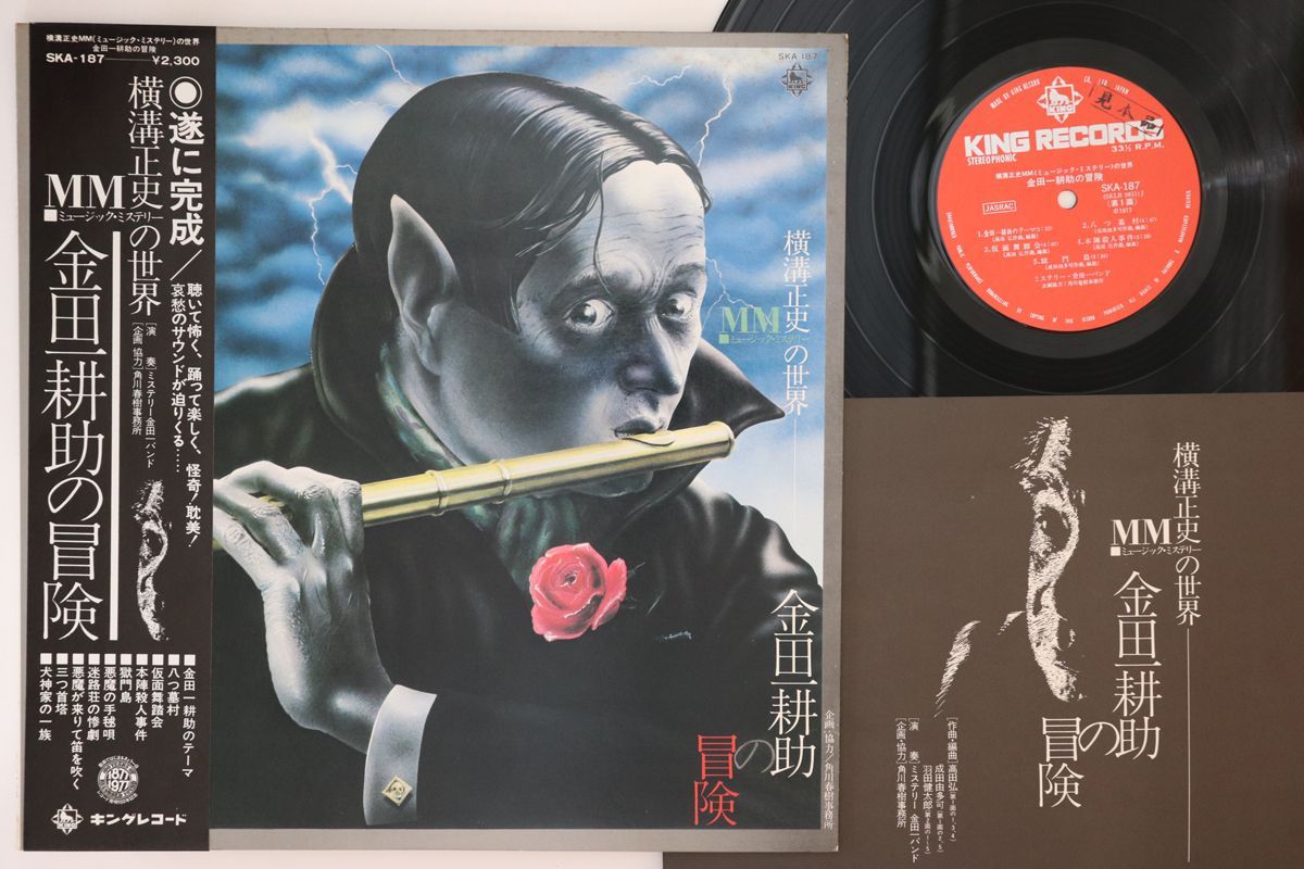 LP Ost, ミステリー金田一バンド 金田一耕助の冒険 SKA187PROMO KING プロモ /00269 LP Ost, ミステリー金田一バンド 金田一耕助の冒険 SKA187PROMO
