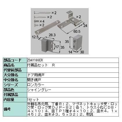 ロン ガラスドア 網戸用部品セット ZDAY166ER ZDAY166EL シャイングレー LIXIL リクシル TOSTEM トステム 網戸用部品セットのみとなります