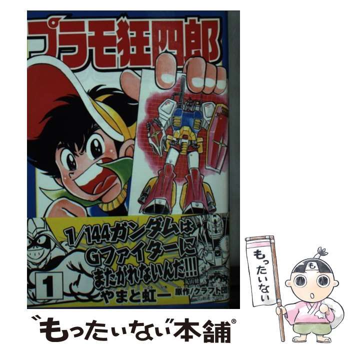 中古】 プラモ狂四郎 第1巻 (講談社漫画文庫) / やまと虹一、クラフト