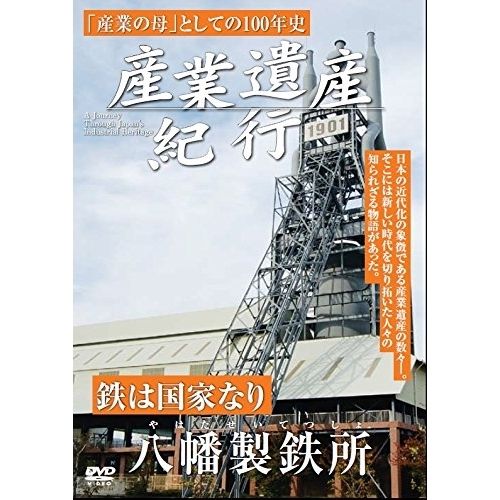 DVD】産業遺産紀行 鉄は国家なり 八幡製鉄所 (YZCV-8110) - メルカリ