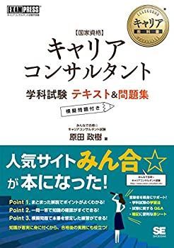 【中古】 キャリア教科書 国家資格キャリアコンサルタント学科試験 テキスト＆問題集