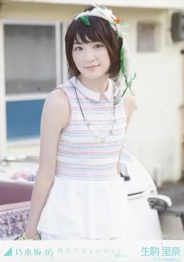 乃木坂４６　生駒里奈　生写真　コンプ 中古】生写真(乃木坂46) 生駒里奈/上半身・両手下/「裸足でSummer 選抜