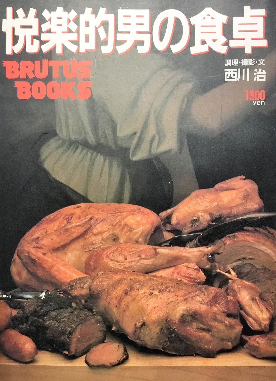 悦楽的男の食卓 1985年 Brutus books 第2号