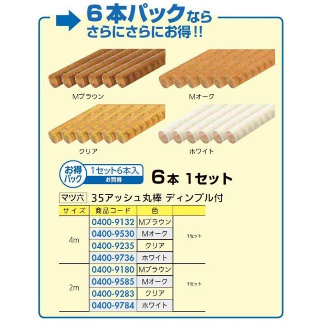 リフォーム用品 マツ六 (お得) 35 アッシュ丸棒ディンプル(6本) BD-132