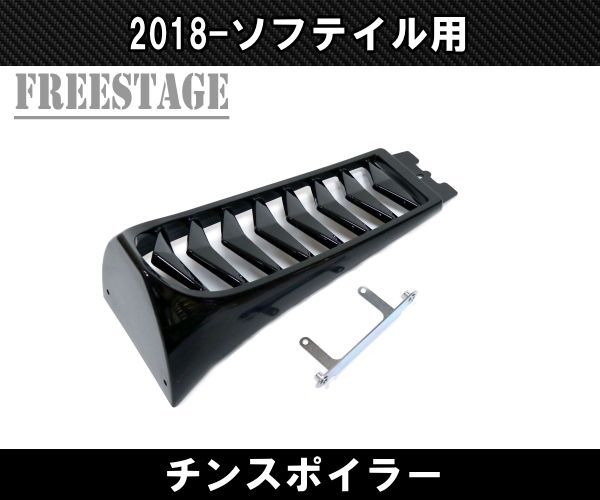 ハーレー ソフテイル用 チンスポイラー アンダーカウル チンスポ