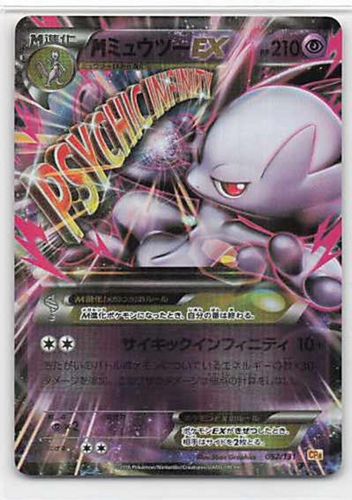 ミュウツーEX(028/052 R) | R | ドラゴンスター ネット買取