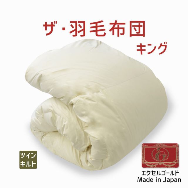 【新品】羽毛布団 キングサイズ ザ・羽毛布団ツインキルト  イングランド産ホワイトダックダウン90％ キングサイズ（約230×210センチ） 詰め物重さ：2.0kg、かさ高：15.5センチ