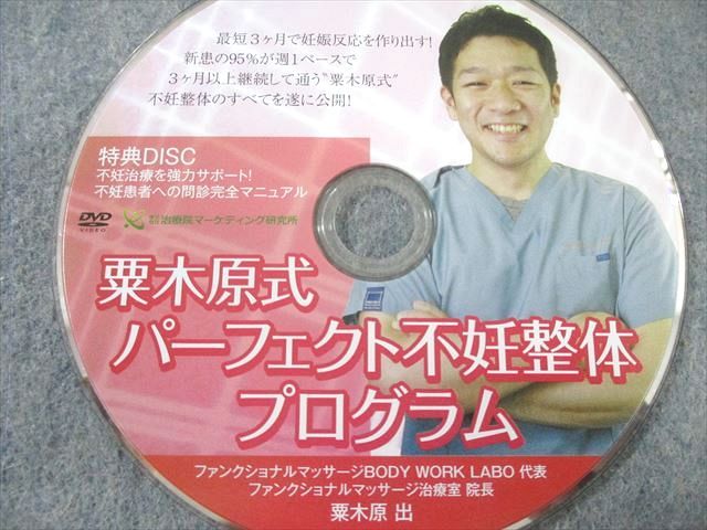 栗木原式パーフェクト不妊整体プログラム 治療院マーケティング研究所