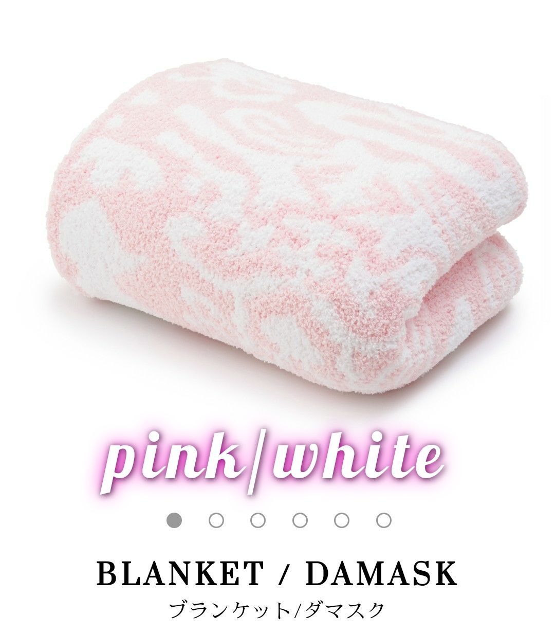 カシウエア kashwere ダマスク ブランケット ピンクホワイト - メルカリ