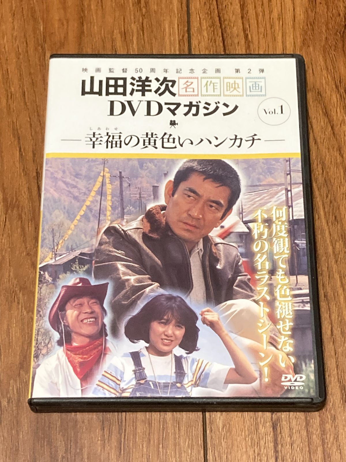 DVD 幸せの黄色いハンカチ （監督）山田洋次 （出演）高倉健, 倍賞