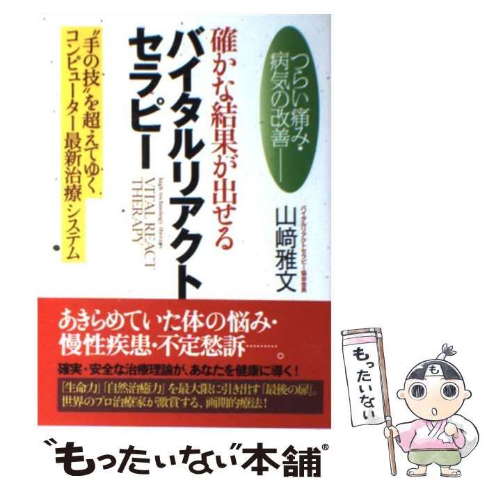 確かな結果が出せるバイタルリアクトセラピー : つらい痛み・病気の