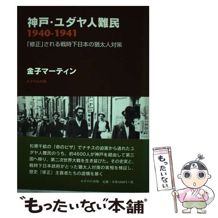 【中古】 神戸・ユダヤ人難民１９４０ー１９４１ 「修正」される戦時下日本の猶太人対策/みずのわ出版/金子マーティン 中古】 神戸・ユダヤ人難民1940ー1941 「修正」される戦時下日本
