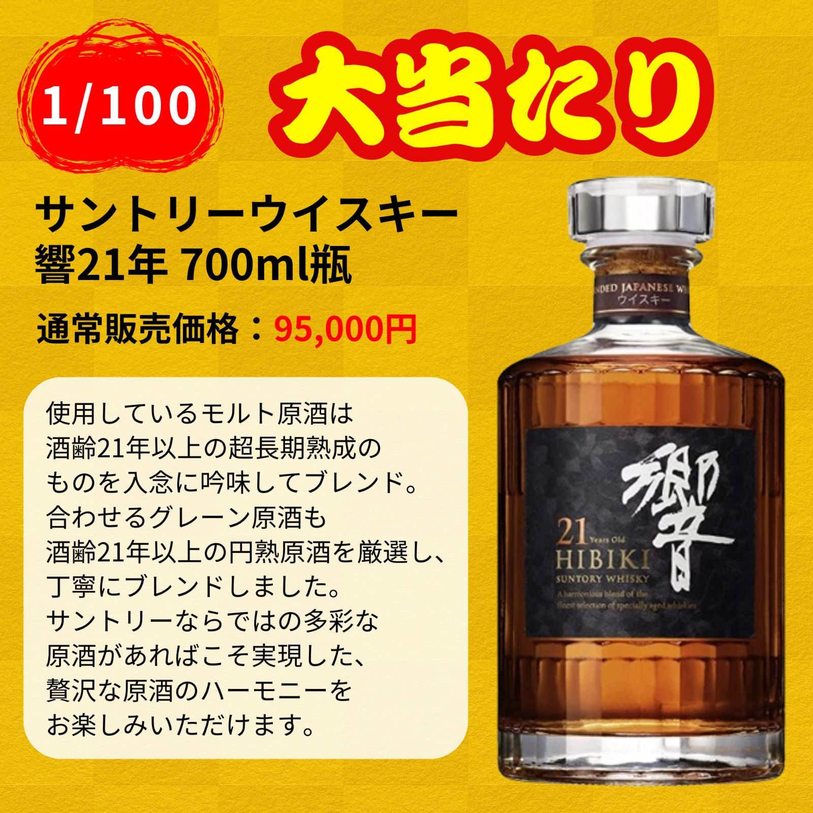 【第2弾】【100本限定】【一攫千金 1%の頂へ 】ウイスキーくじ 響30年 響21年 響ジャパニーズハーモニーなど JAPANESE 福袋 酒くじ