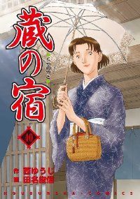 【裁断済】 蔵の宿　全40巻　花と雪と　全3巻　田名　俊信 裁断済】 蔵の宿 全40巻 花と雪と 全3巻 田名 俊信公