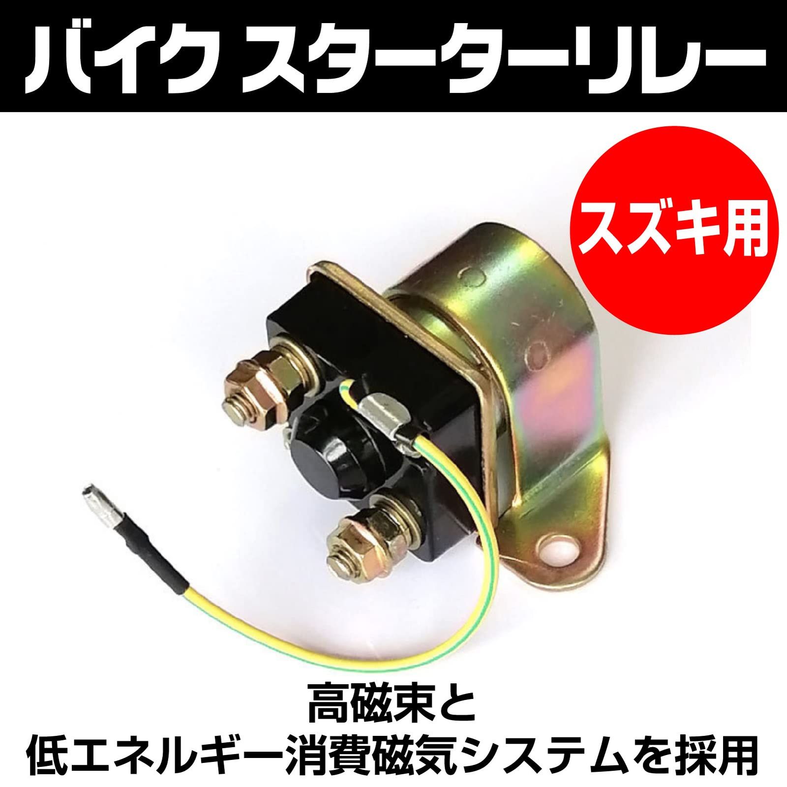 Yuumo+ バイク スターターリレー セル モーター 12V GS400 GS400L 