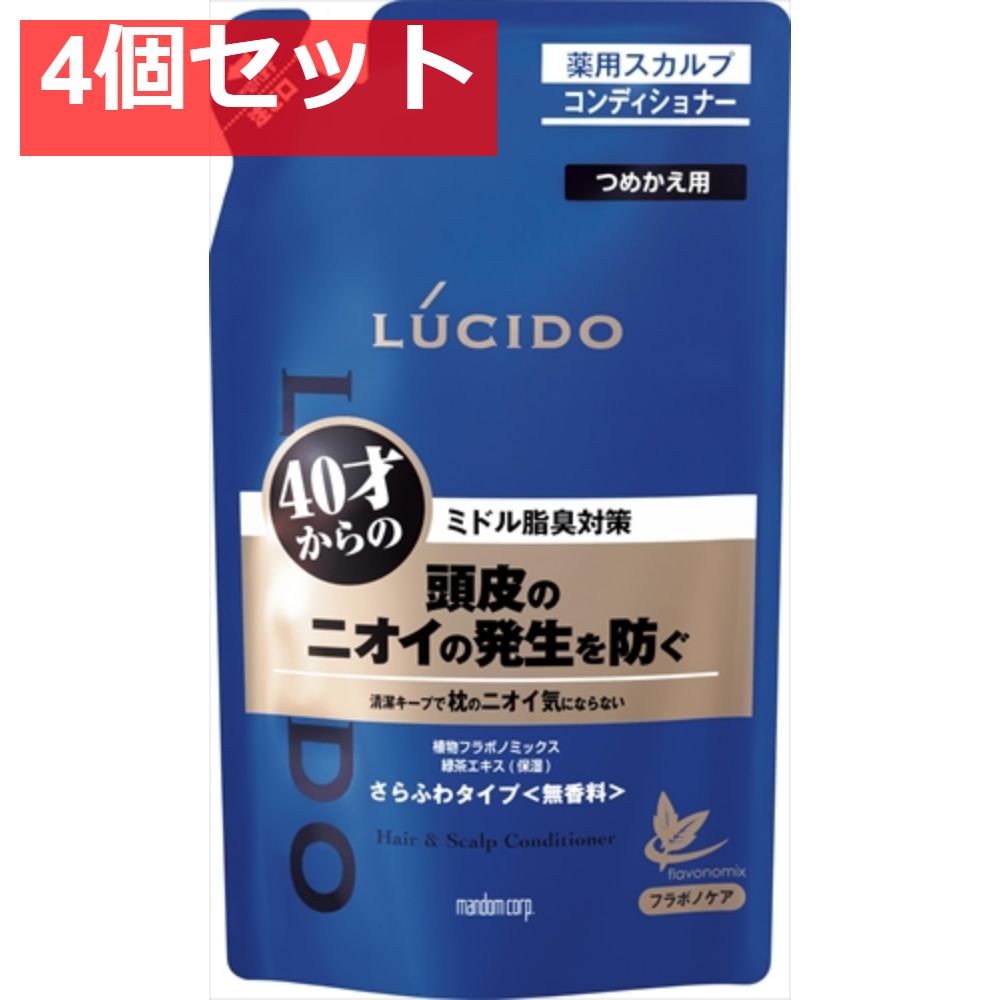【4個セット】ルシード 薬用ヘア＆スカルプコンディショナー つめかえ用（医薬部外品） まとめ売り