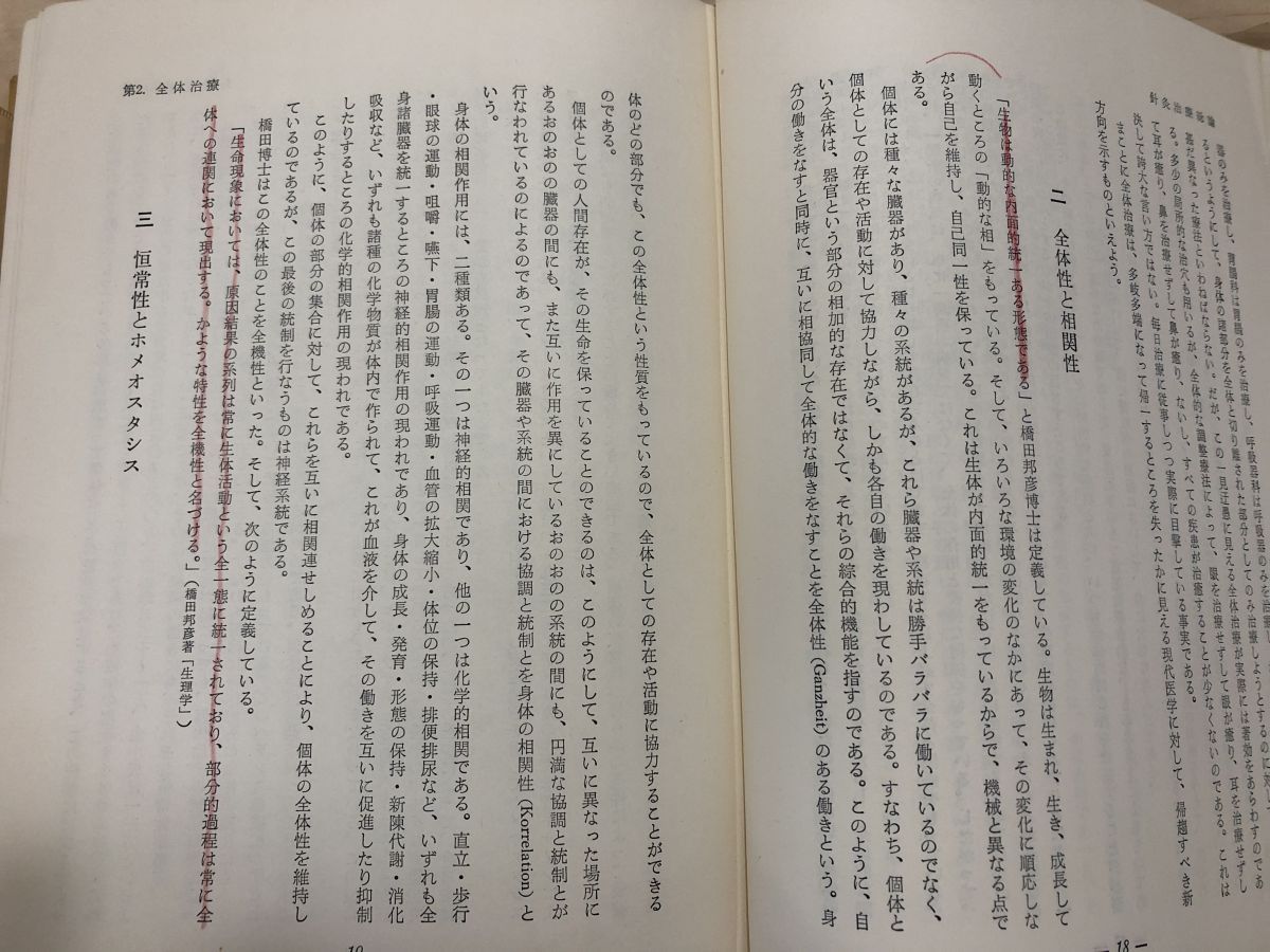 治験例を主とした 針灸治療の実際 上巻 代田文誌／著 創元社