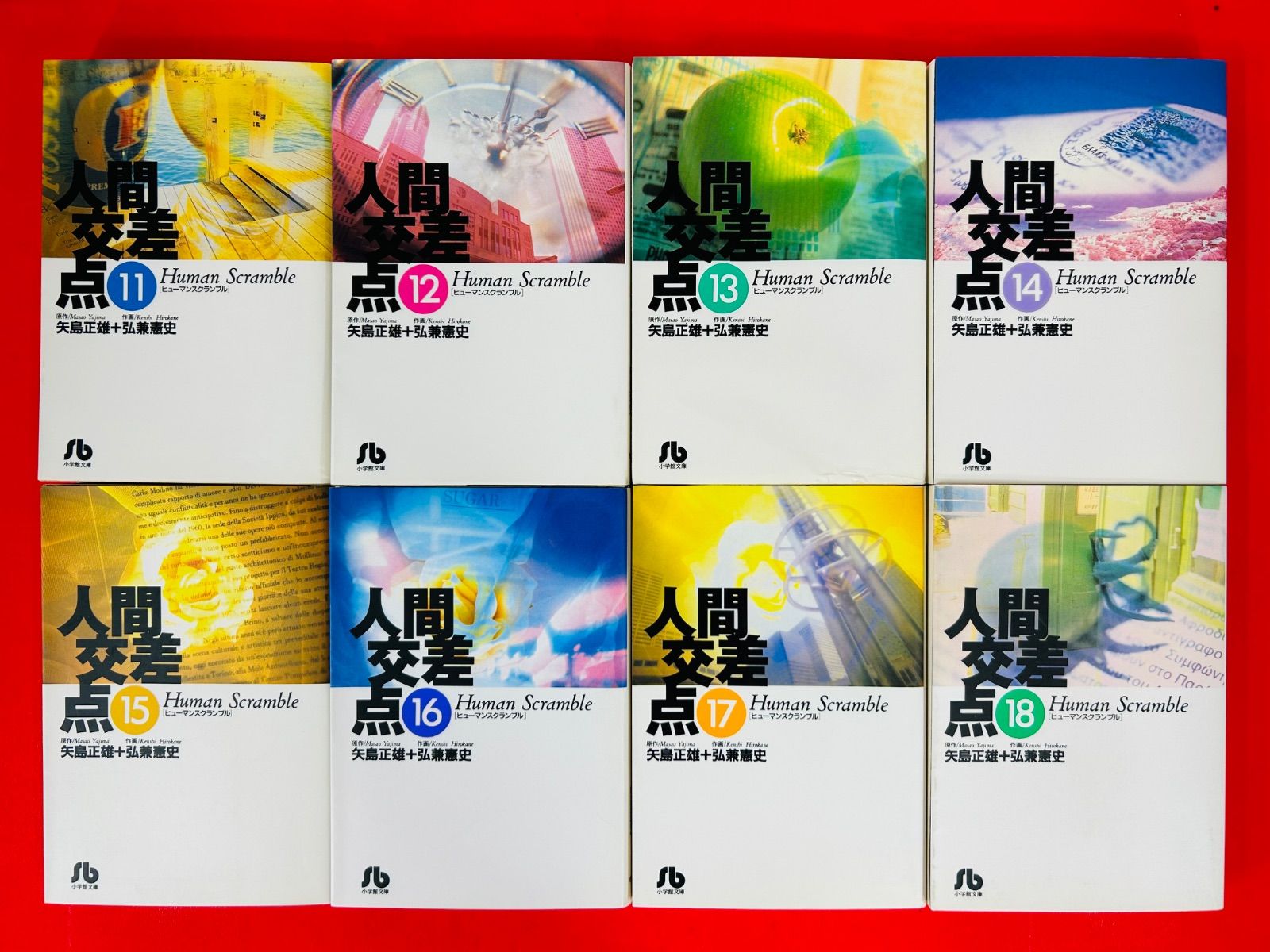 漫画コミック文庫【人間交差点 1-19巻・全巻完結セット】矢島正雄