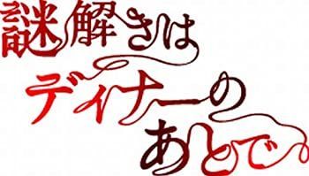 謎解きはディナーのあとで 2024 DVD-BOX 謎解きはディナーのあと