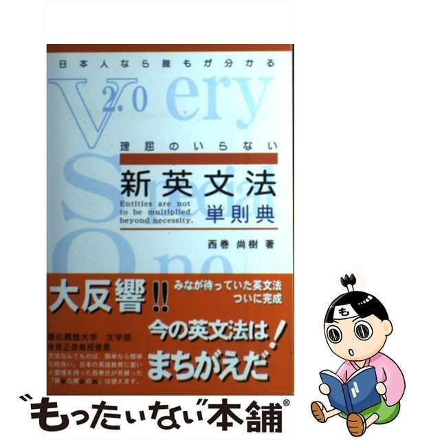 中古】 新英文法単則典 日本人なら誰もが分かる 理屈のいらない 第2版 / 西巻尚樹 / VSOP英語研究所 - メルカリ