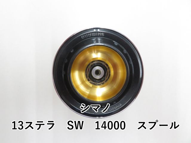 SHIMANO - 13ステラSW14000 スプール シマノ純正 ステラ SW純正スプール ※13ステラSW装着可能
